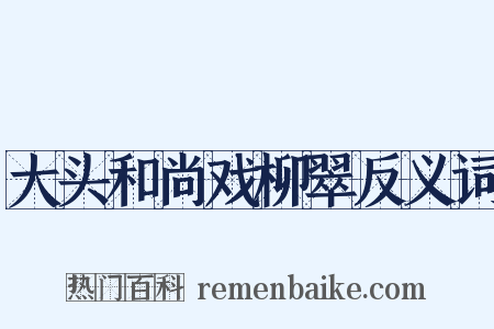 大头和尚戏柳翠反义词是什么意思的图片